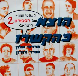 עטיפת הספר הוצא מהקשרו משפטי המחץ של הספורט הישראלי 2
