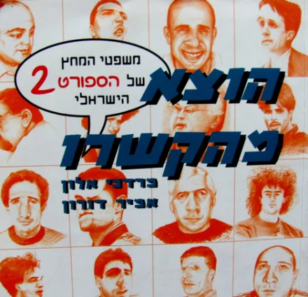 עטיפת הספר הוצא מהקשרו משפטי המחץ של הספורט הישראלי 2