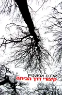 עטיפת הספר קיצורי דרך הביתה