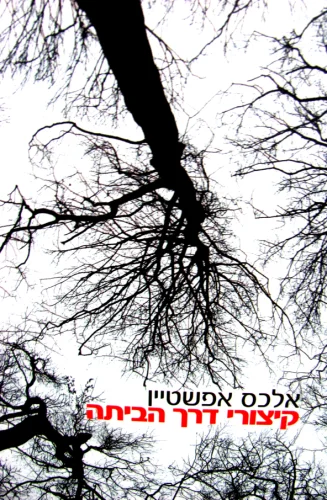 עטיפת הספר קיצורי דרך הביתה