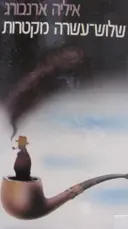 עטיפת הספר שלוש עשרה מקטרות
