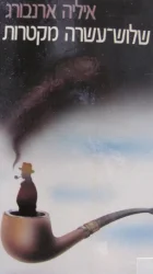 עטיפת הספר שלוש עשרה מקטרות