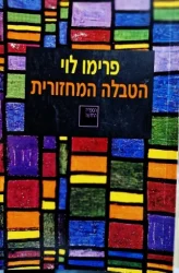 עטיפת הספר הטבלה המחזורית