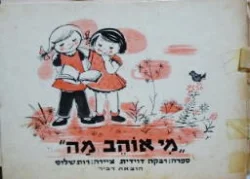 עטיפת הספר מי אוהב מה