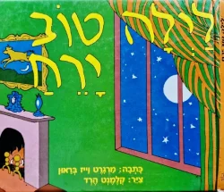 עטיפת הספר לילה טוב ירח