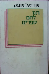 עטיפת הספר תנו להם ספרים