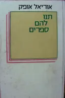 עטיפת הספר תנו להם ספרים
