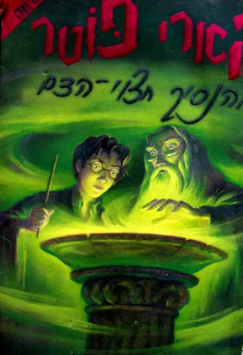 עטיפת הספר הארי פוטר והנסיך חצוי הדם שנה ו