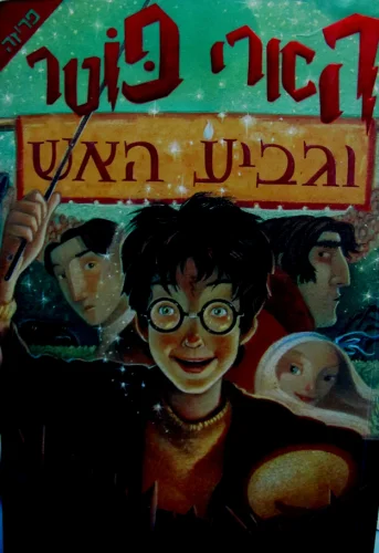 עטיפת הספר הארי פוטר וגביע האש שנה ד