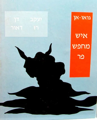 עטיפת הספר איש מחפש פר