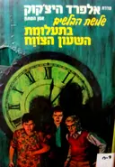 עטיפת הספר סדרת אלפרד היצקוק שלושת הבלשים מס 8 בתעלומת השעון הצווח