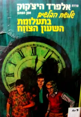 עטיפת הספר סדרת אלפרד היצקוק שלושת הבלשים מס 8 בתעלומת השעון הצווח