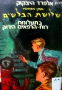 עטיפת הספר סדרת אלפרד היצקוק שלושת הבלשים מס 4 בתעלומת רוח הרפאים הירוק