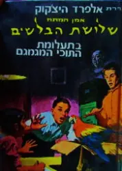 עטיפת הספר סדרת אלפרד היצקוק שלושת הבלשים מס 2 בתעלומת התוכי המגמגם