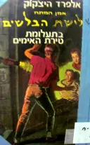 עטיפת הספר סדרת אלפרד היצקוק שלושת הבלשים מס 1 בתעלומת טירת האימים