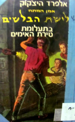 עטיפת הספר סדרת אלפרד היצקוק שלושת הבלשים מס 1 בתעלומת טירת האימים