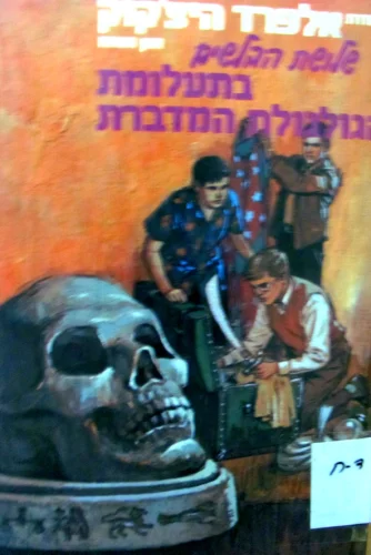 עטיפת הספר סדרת אלפרד היצקוק שלושת הבלשים מס 10 בתעלומת הגולגולת המדברת