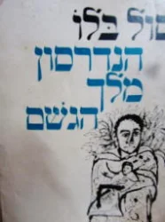 עטיפת הספר הנדרסון מלך הגשם