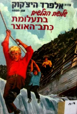 עטיפת הספר סדרת אלפרד היצקוק שלושת הבלשים מס 22 בתעלומת כתב האוצר
