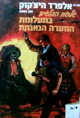 עטיפת הספר סדרת אלפרד היצקוק שלושת הבלשים מס 9 בתעלומת המערה הנאנחת