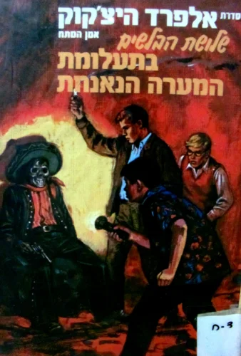 עטיפת הספר סדרת אלפרד היצקוק שלושת הבלשים מס 9 בתעלומת המערה הנאנחת