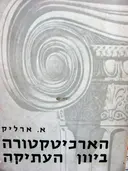 עטיפת הספר הארכיטקטורה ביוון העתיקה