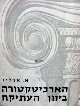 עטיפת הספר הארכיטקטורה ביוון העתיקה