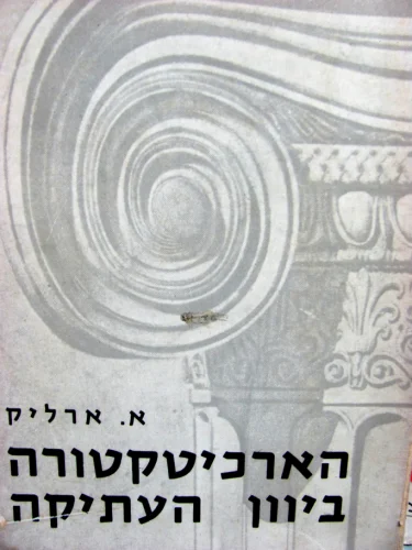 עטיפת הספר הארכיטקטורה ביוון העתיקה