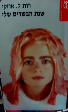 עטיפת הספר שנת הבשרים שלי