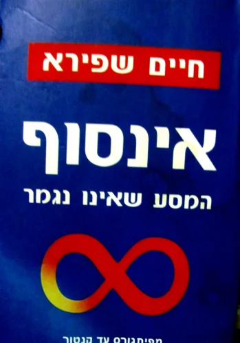עטיפת הספר אינסוף המסע שאינו נגמר