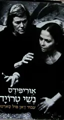 עטיפת הספר נשות טרויה