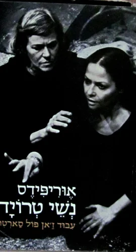 עטיפת הספר נשות טרויה
