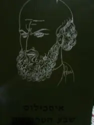 עטיפת הספר שבע הטרגדיות כרך ראשון