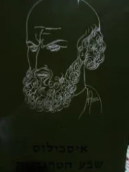 עטיפת הספר שבע הטרגדיות כרך ראשון