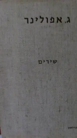 עטיפת הספר מבחר שירים