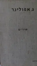 עטיפת הספר מבחר שירים
