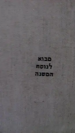 עטיפת הספר מבוא לנוסח המשנה כרכים א-ב