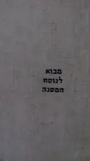 עטיפת הספר מבוא לנוסח המשנה כרכים א-ב