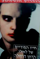 עטיפת הספר חייו הסודיים של לאזלו הרוזן דרקולה