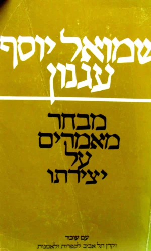 עטיפת הספר שמואל יוסף עגנון מבחר מאמרים על יצירתו