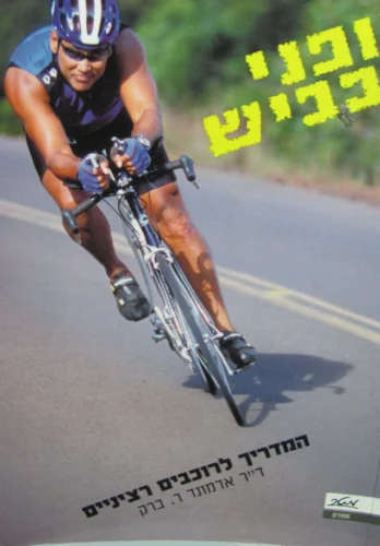 עטיפת הספר אופני כביש