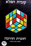 עטיפת הספר קובית הפלא