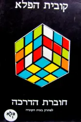 עטיפת הספר קובית הפלא