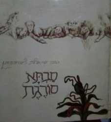 עטיפת הספר סבתא סורגת