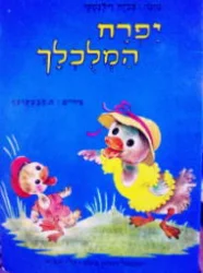 עטיפת הספר יפרח המלכלך