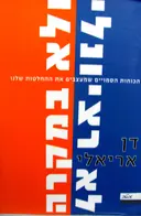 עטיפת הספר לא רציונלי ולא במקרה