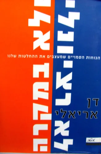 עטיפת הספר לא רציונלי ולא במקרה