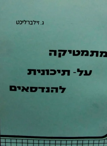 עטיפת הספר מתמטיקה על תיכונית להנדסאים
