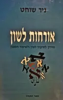 עטיפת הספר אורחות לשון מדריך לתיקוני לשון ולשיפור הסגנון