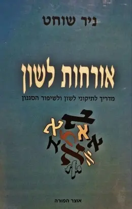 עטיפת הספר אורחות לשון מדריך לתיקוני לשון ולשיפור הסגנון